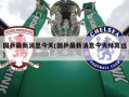 国乒最新消息今天(国乒最新消息今天林高远)