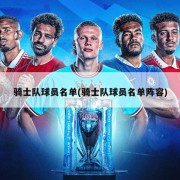 骑士队球员名单(骑士队球员名单阵容)