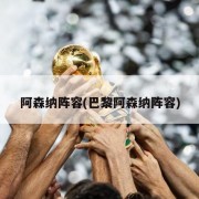 阿森纳阵容(巴黎阿森纳阵容)