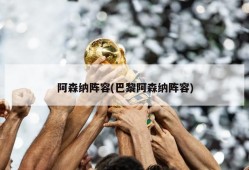 阿森纳阵容(巴黎阿森纳阵容)