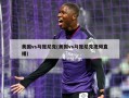 美国vs马提尼克(美国vs马提尼克视频直播)