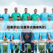 拉里昂达(拉里昂达情绪失控)