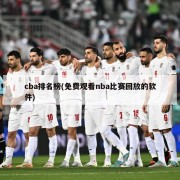 cba排名榜(免费观看nba比赛回放的软件)