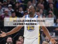 2013nba总决赛第四场(2013nba总决赛第六场全场回放)