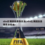 nba比赛回放录像高清(nba比赛回放录像高清麦迪)