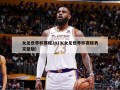 女足世界杯赛程2019(女足世界杯赛程表完整版)