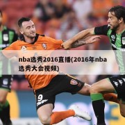 nba选秀2016直播(2016年nba选秀大会视频)