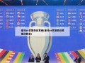 皇马vs巴黎圣日耳曼(皇马vs巴黎圣日耳曼次回合)