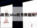 nba新秀(nba新秀数据排行榜)