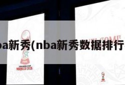 nba新秀(nba新秀数据排行榜)