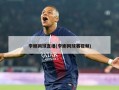 李娜网球直播(李娜网球赛视频)