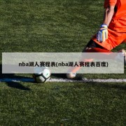 nba湖人赛程表(nba湖人赛程表百度)