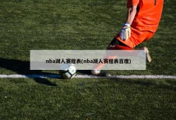 nba湖人赛程表(nba湖人赛程表百度)