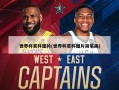 世界杯奖杯图片(世界杯奖杯图片简笔画)