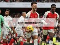 首尔vs恒大(韩国首尔vs)