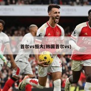 首尔vs恒大(韩国首尔vs)