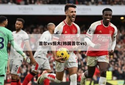 首尔vs恒大(韩国首尔vs)