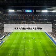 埃里克戈登(埃里克戈登国籍)