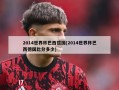 2014世界杯巴西德国(2014世界杯巴西德国***多少)