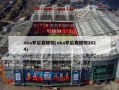 nba季后赛规则(nba季后赛规则2024)