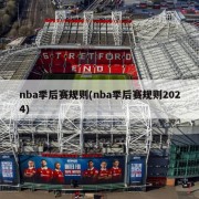 nba季后赛规则(nba季后赛规则2024)