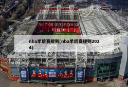 nba季后赛规则(nba季后赛规则2024)