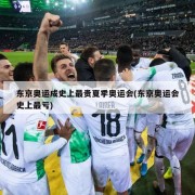 东京奥运成史上最贵夏季奥运会(东京奥运会史上最亏)