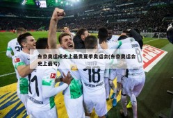 东京奥运成史上最贵夏季奥运会(东京奥运会史上最亏)