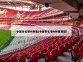 中国羽毛球大师赛(中国羽毛球大师赛赛程)