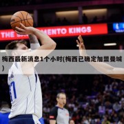 梅西最新消息1个小时(梅西已确定加盟曼城)