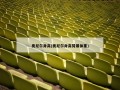 奥尼尔身高(奥尼尔身高臂展体重)