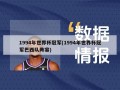 1994年世界杯冠军(1994年世界杯冠军巴西队阵容)