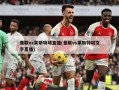 曼联vs莱斯特城直播(曼联vs莱斯特城文字直播)