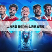 上海男篮赛程(cba上海男篮赛程)