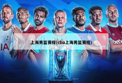 上海男篮赛程(cba上海男篮赛程)