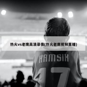 热火vs老鹰高清录像(热火老鹰视频直播)