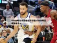 nba全明星赛直播免费观看(nba全明星赛直播地址)