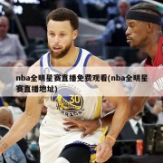 nba全明星赛直播免费观看(nba全明星赛直播地址)