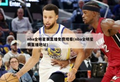 nba全明星赛直播免费观看(nba全明星赛直播地址)