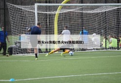 热火vs快船(热火vs快船回放)