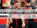nba湖人vs火箭(nba湖人vs火箭全场回放)
