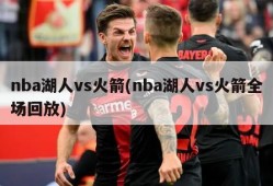 nba湖人vs火箭(nba湖人vs火箭全场回放)