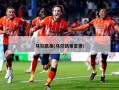 马尔凯蒂(马尔凯蒂定律)