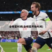 全明星时间(全明星开始时间)