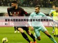 皇家马德里最新阵容(皇家马德里阵容2021)