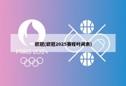 欧冠(欧冠2025赛程时间表)