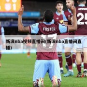 新浪nba视频直播间(新浪nba直播间直播)