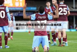 新浪nba视频直播间(新浪nba直播间直播)