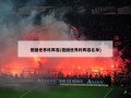 德国世界杯阵容(德国世界杯阵容名单)