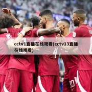 cctv1直播在线观看(cctv13直播在线观看)